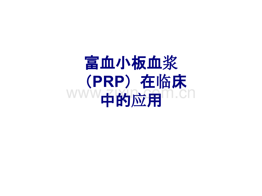 医学富血小板血浆(PRP)在临床中的应用PPT.ppt_第1页