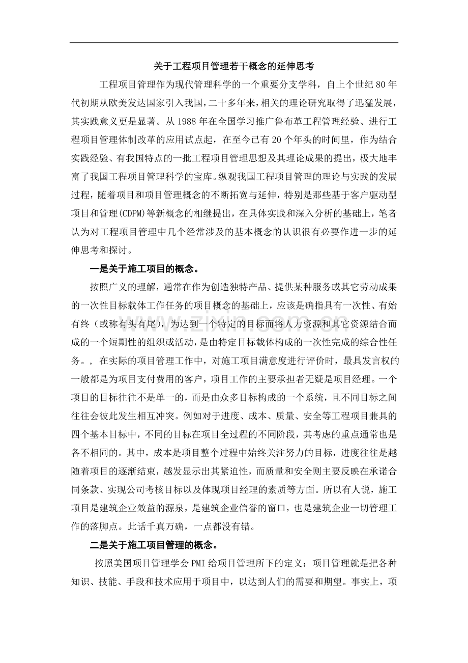 关于工程项目管理若干概念的延伸思考.doc_第1页