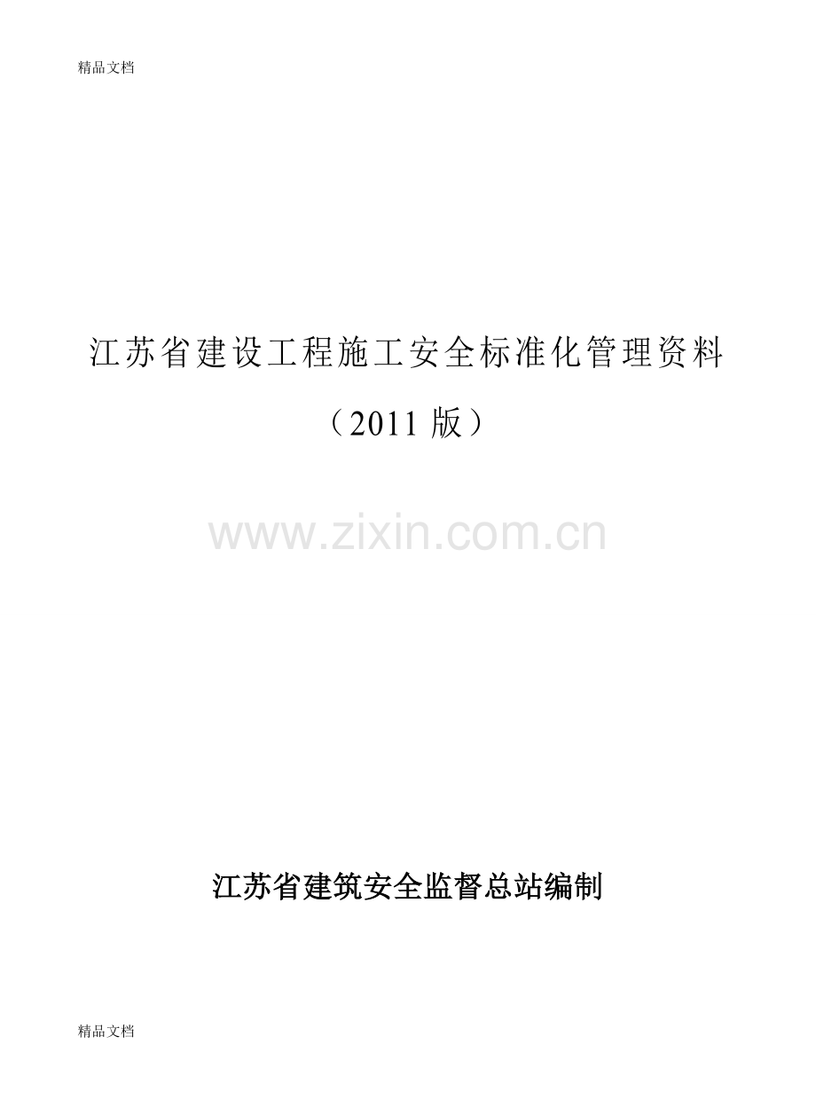 江苏省标准化管理资料(施工安全台账)资料.doc_第1页