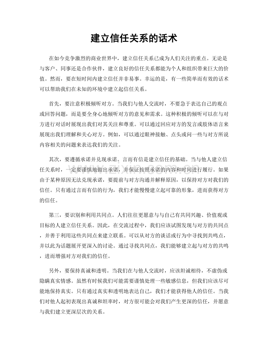 建立信任关系的话术.docx_第1页