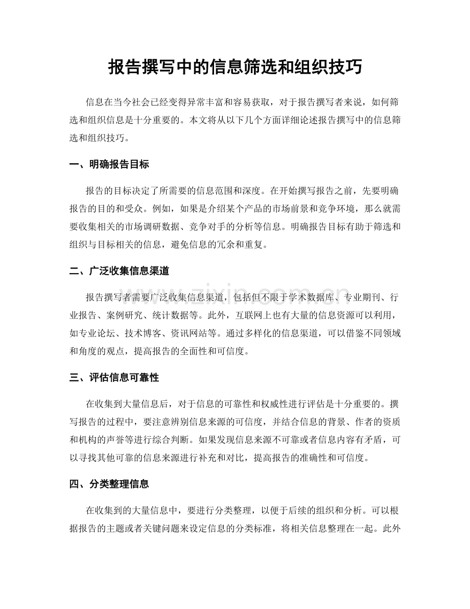 报告撰写中的信息筛选和组织技巧.docx_第1页