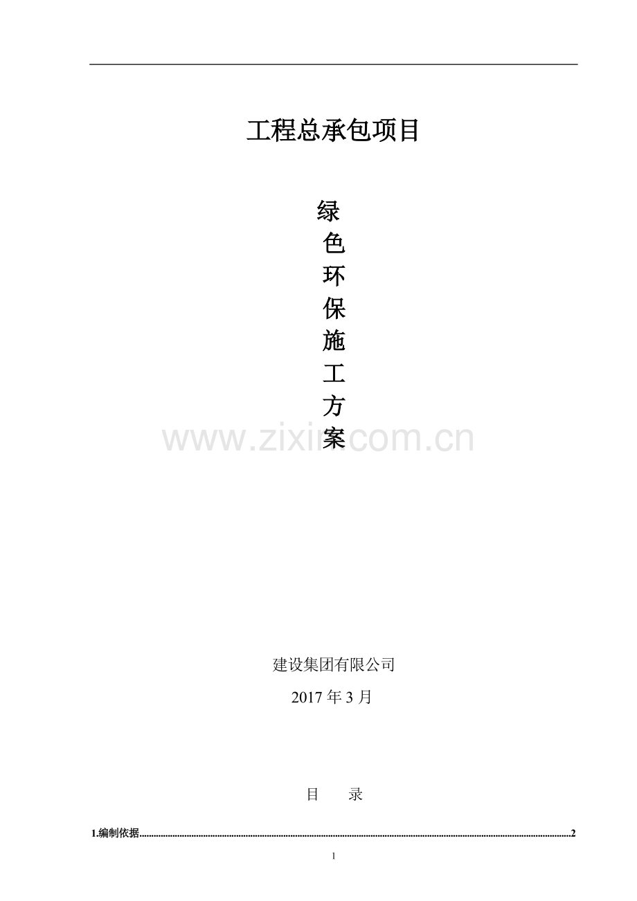 建设工程绿色环保施工方案.doc_第1页