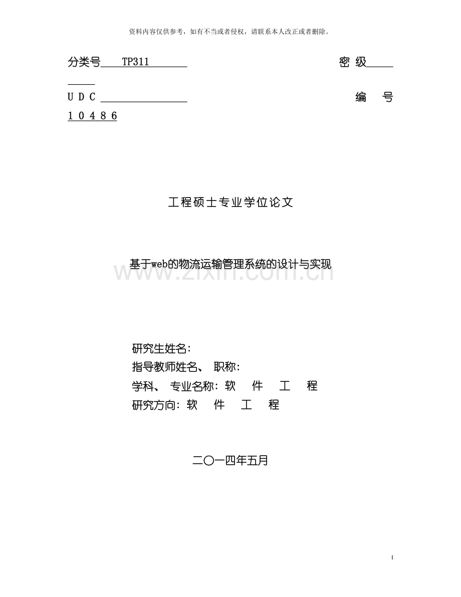 基于web的物流运输管理系统的设计与实现.doc_第2页