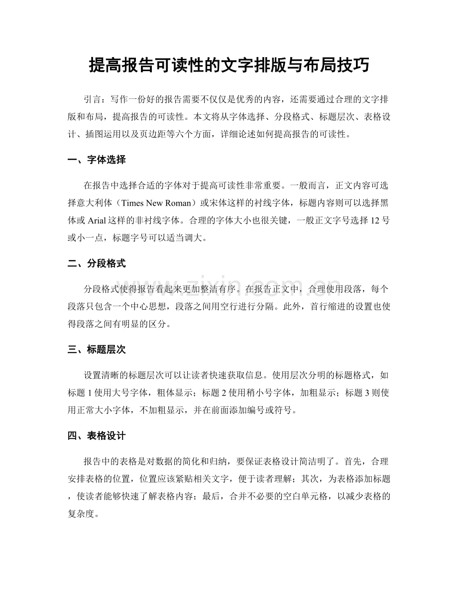 提高报告可读性的文字排版与布局技巧.docx_第1页