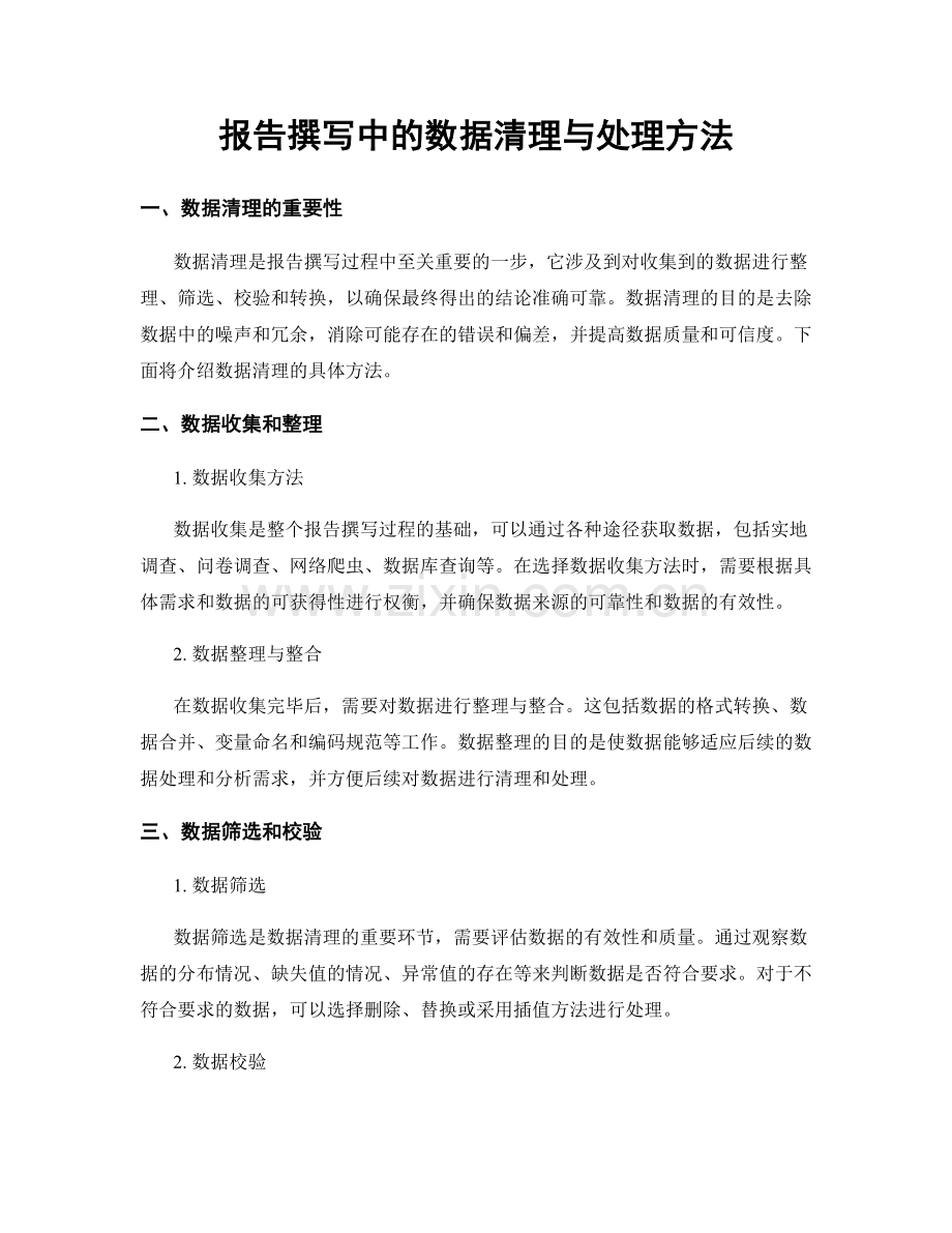 报告撰写中的数据清理与处理方法.docx_第1页