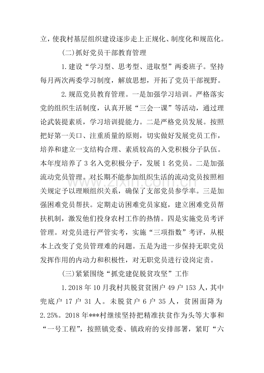 村党支部书记述职报告.doc_第2页