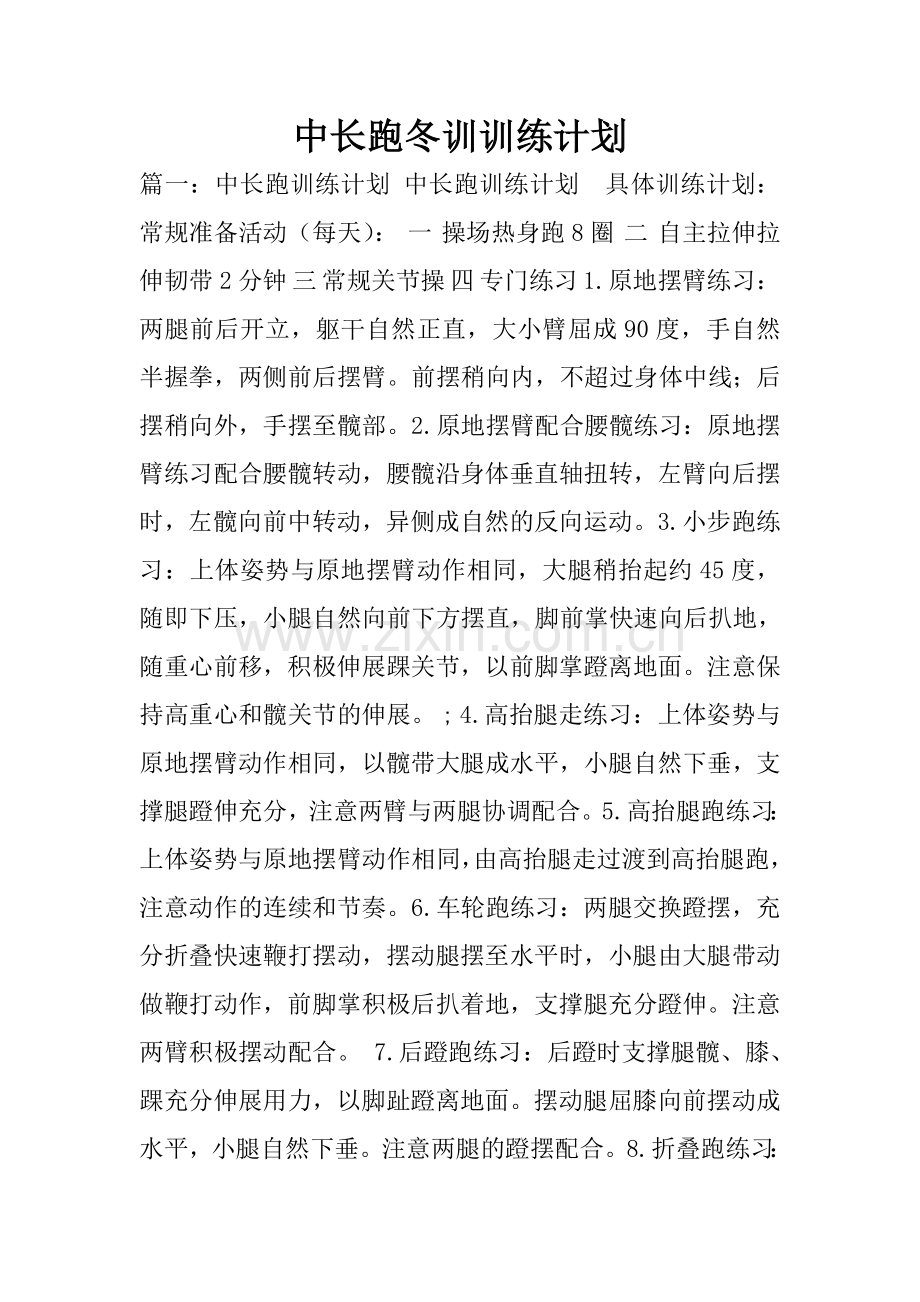 中长跑冬训训练计划.doc_第1页