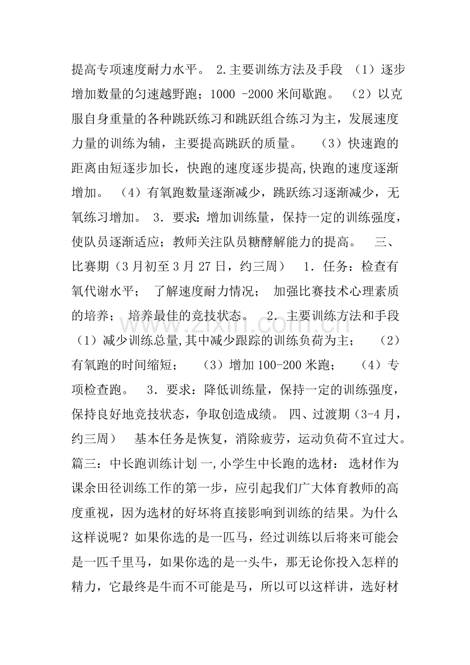 中长跑冬训训练计划.doc_第3页