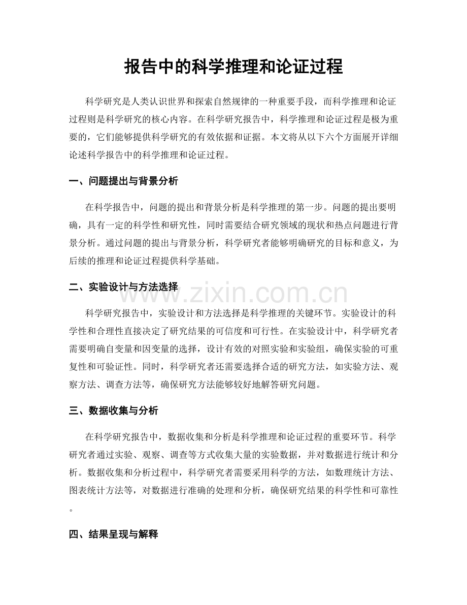 报告中的科学推理和论证过程.docx_第1页