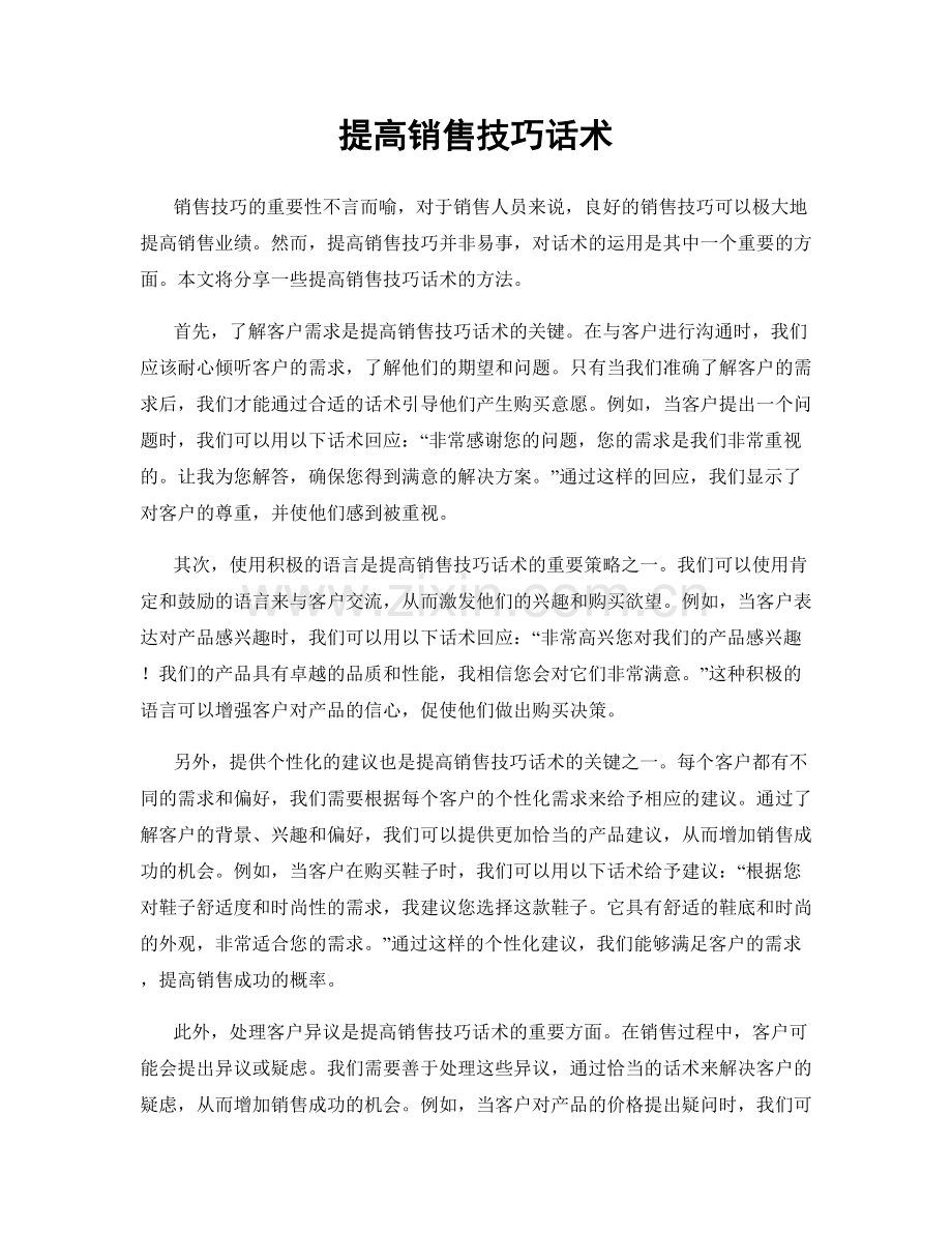 提高销售技巧话术.docx_第1页