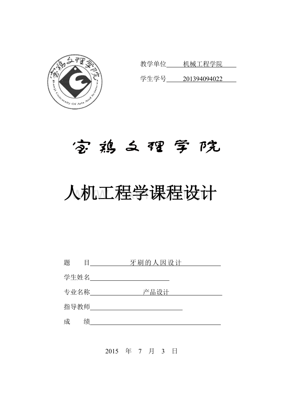 人机工程学课程设计-牙刷的人因设计.docx_第1页