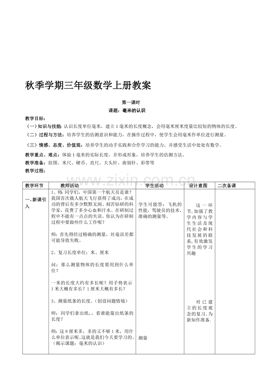 人教版小学三年级上册数学教案表格式(全册).doc_第1页