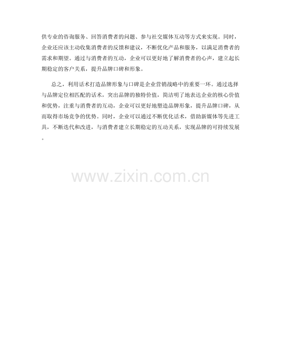 利用话术打造品牌形象与口碑.docx_第2页