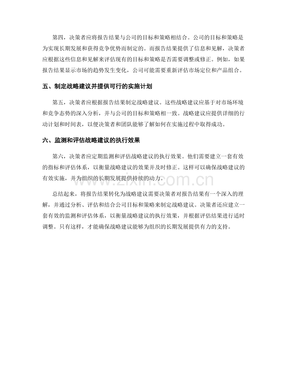 如何将报告结果转化为战略建议.docx_第2页