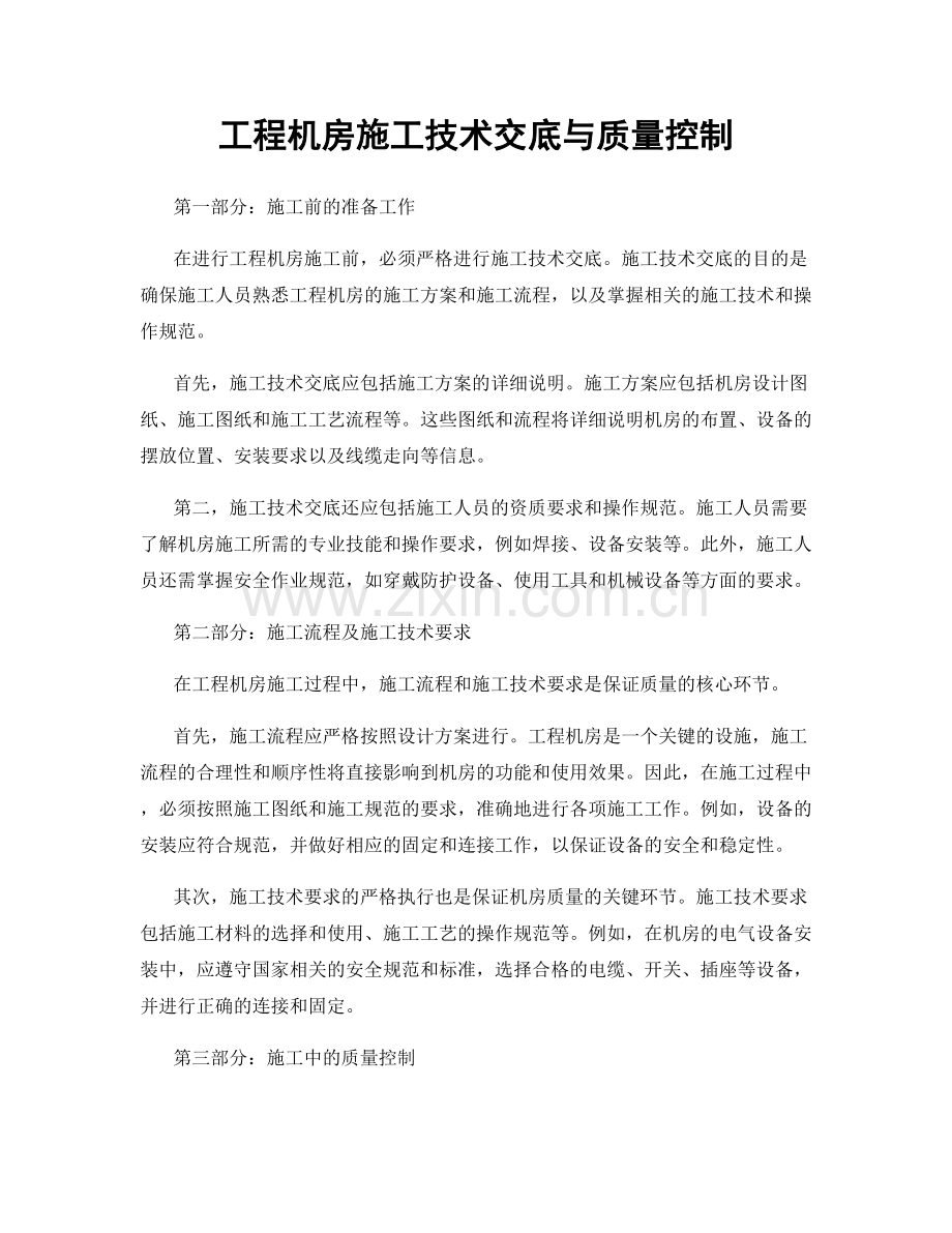 工程机房施工技术交底与质量控制.docx_第1页