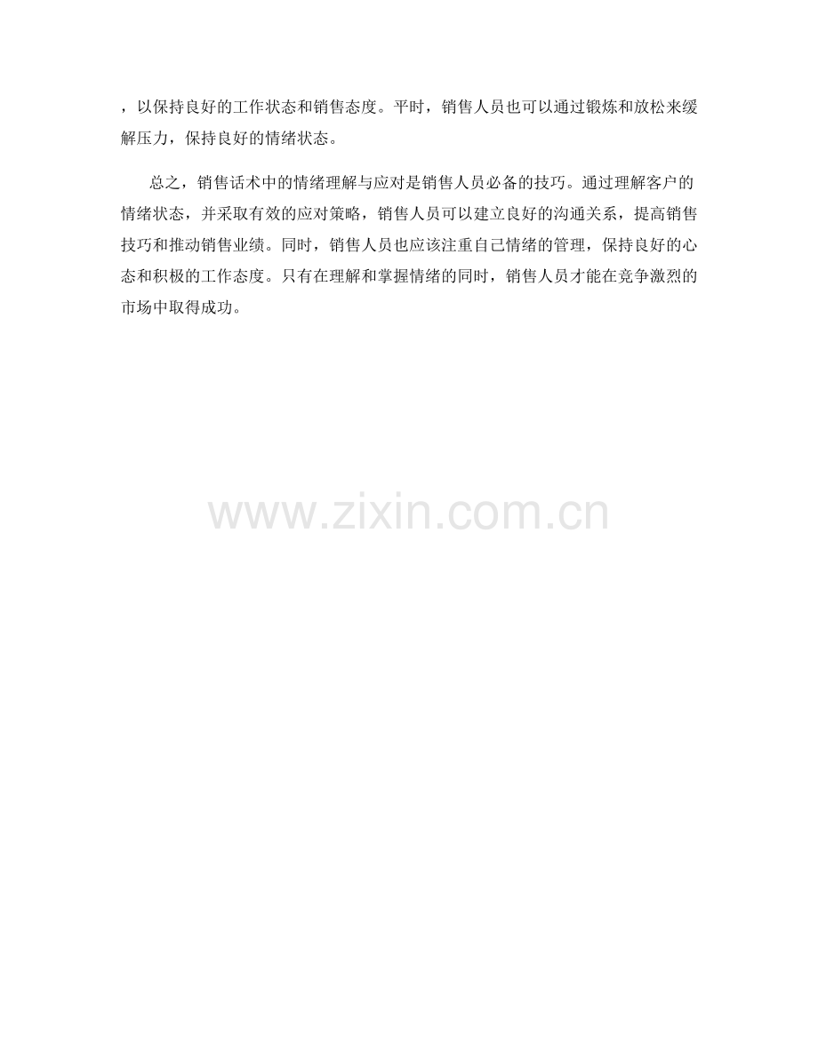 销售话术中的情绪理解与应对.docx_第2页