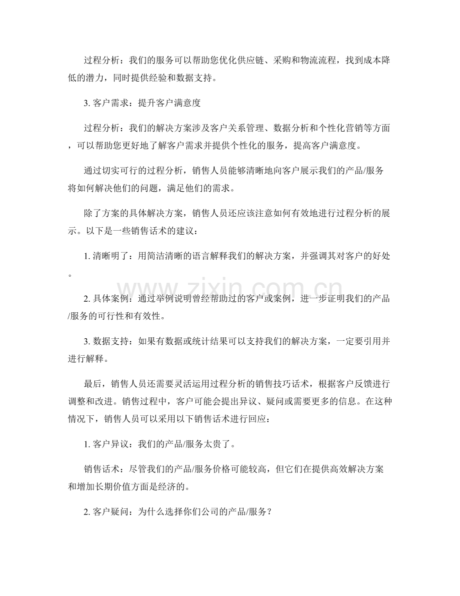 过程分析的销售技巧话术.docx_第2页