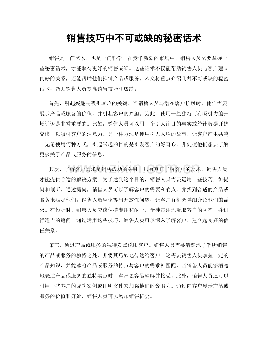 销售技巧中不可或缺的秘密话术.docx_第1页