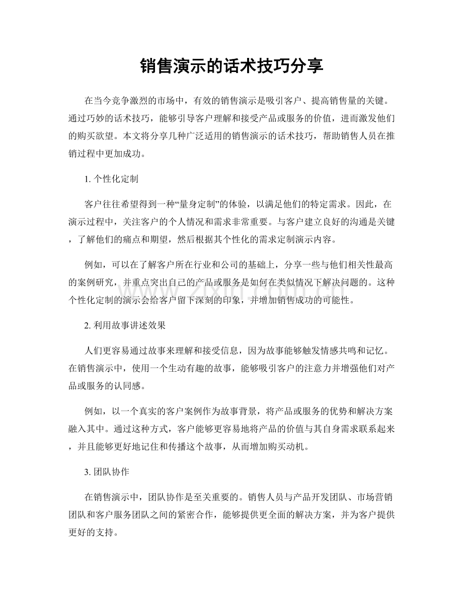 销售演示的话术技巧分享.docx_第1页