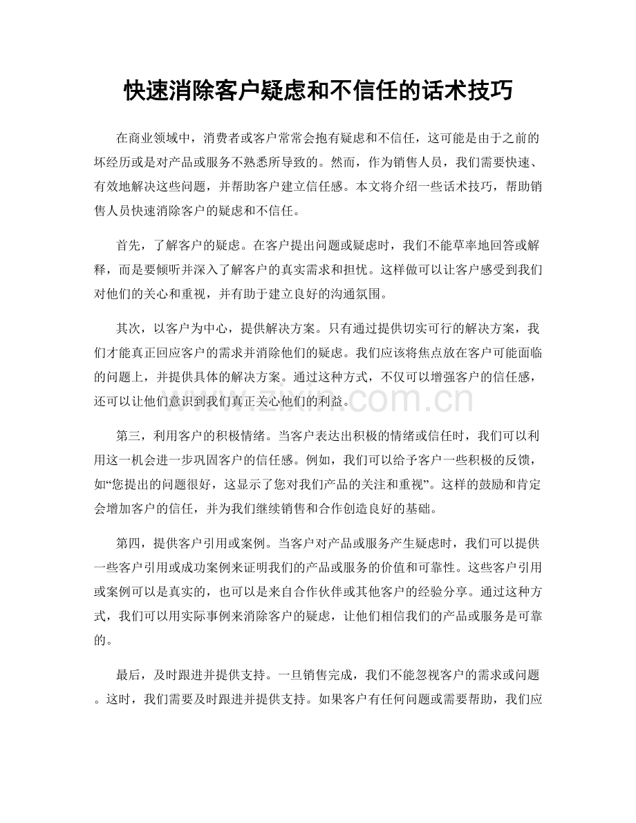 快速消除客户疑虑和不信任的话术技巧.docx_第1页