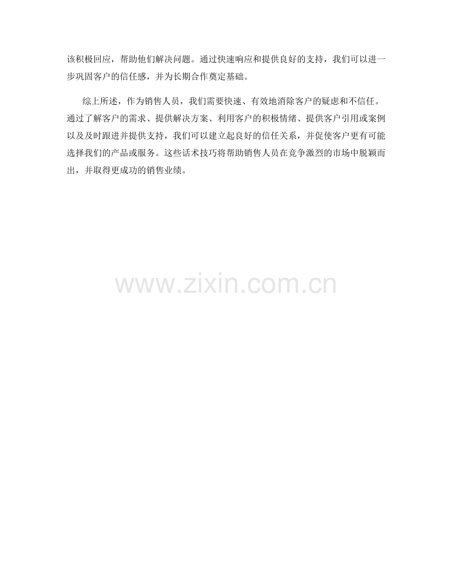 快速消除客户疑虑和不信任的话术技巧.docx_第2页