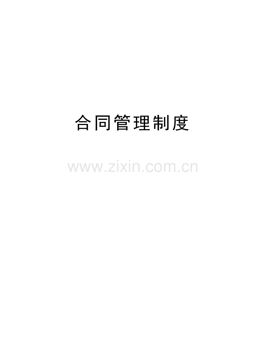 合同管理制度教程文件.doc_第1页