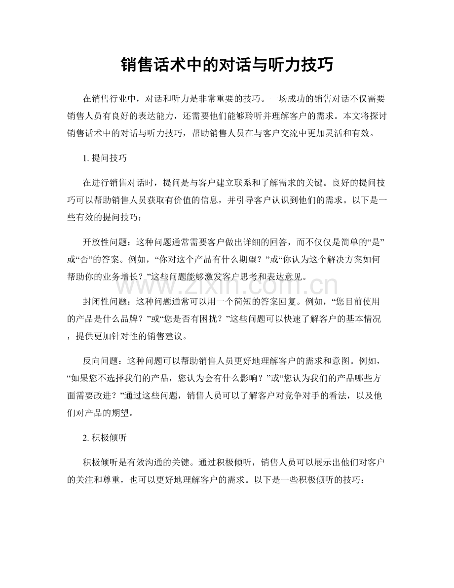 销售话术中的对话与听力技巧.docx_第1页