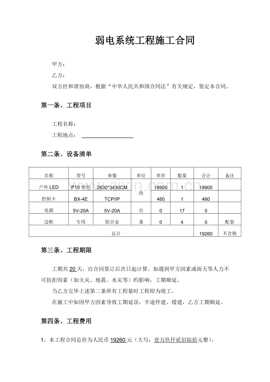 弱电系统施工合同.doc_第1页