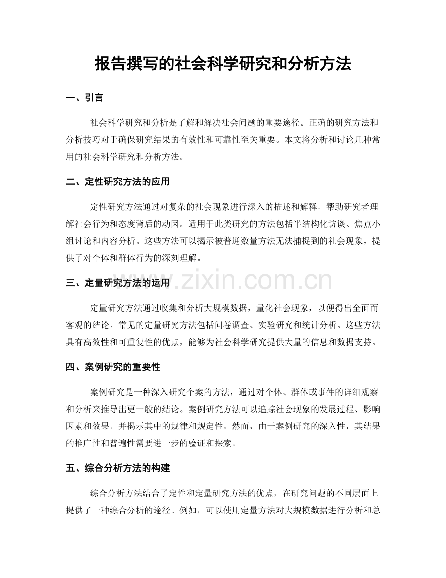 报告撰写的社会科学研究和分析方法.docx_第1页