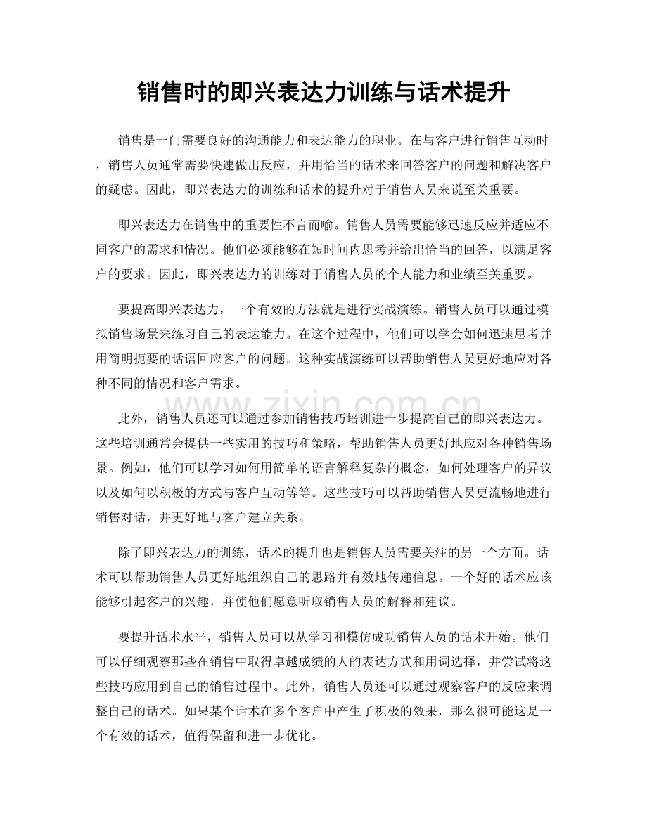 销售时的即兴表达力训练与话术提升.docx_第1页