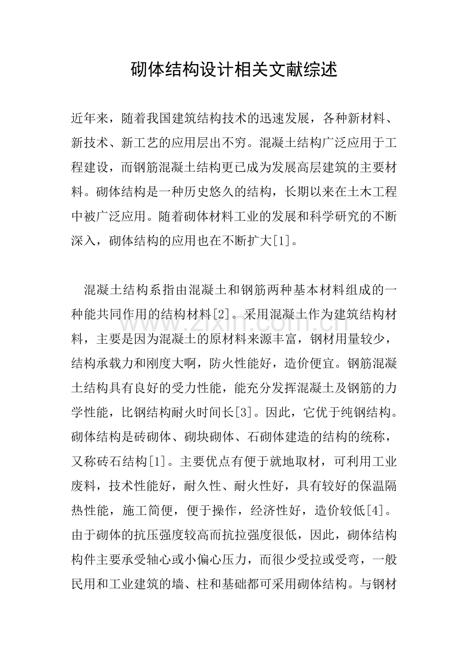 砌体结构设计相关文献综述.doc_第1页