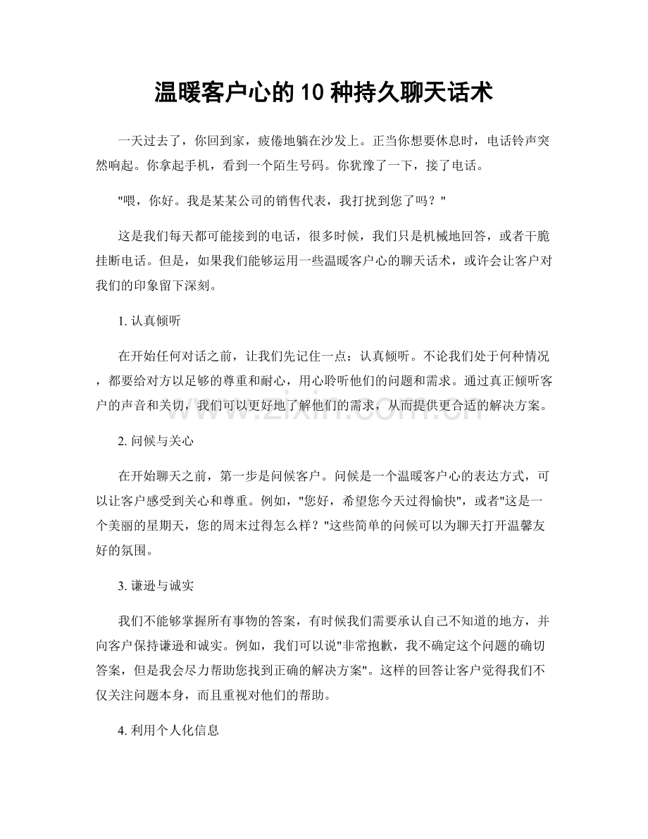 温暖客户心的10种持久聊天话术.docx_第1页