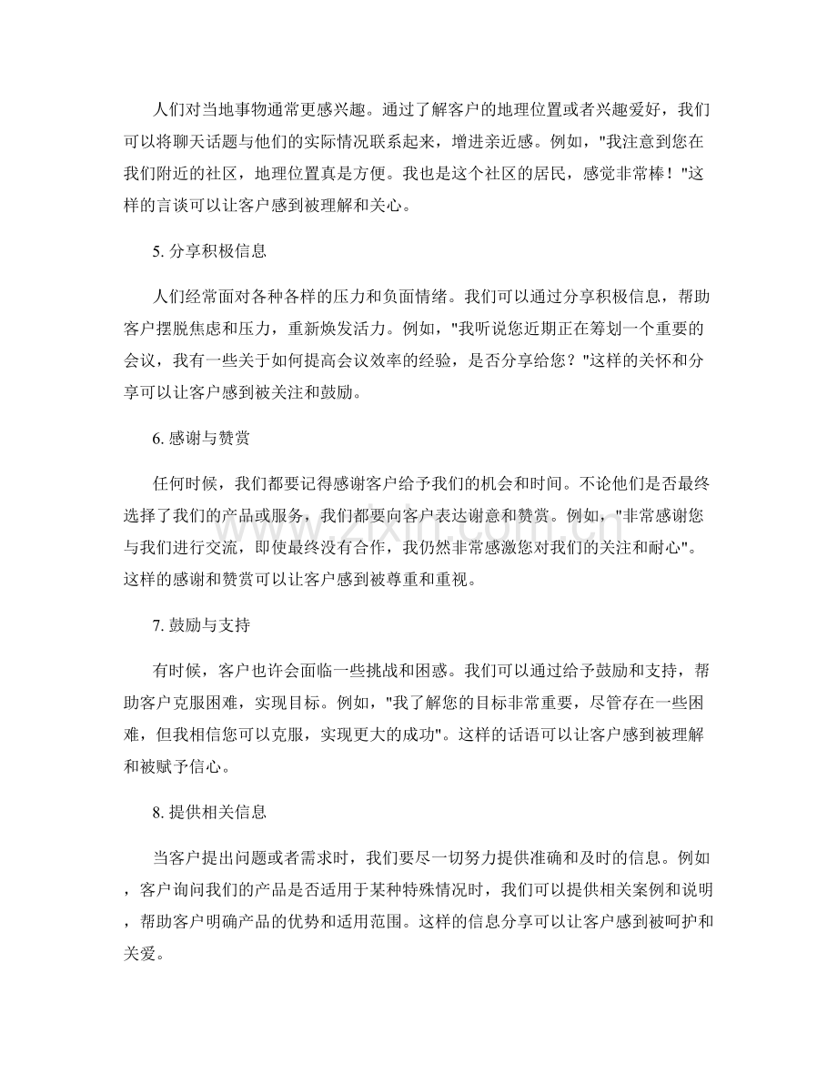 温暖客户心的10种持久聊天话术.docx_第2页