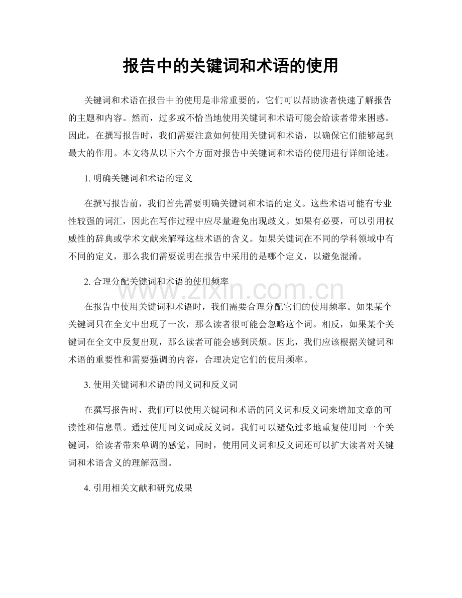 报告中的关键词和术语的使用.docx_第1页