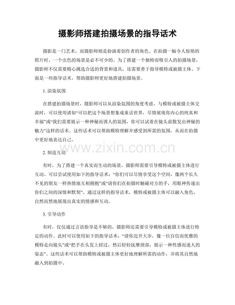 摄影师搭建拍摄场景的指导话术.docx_第1页