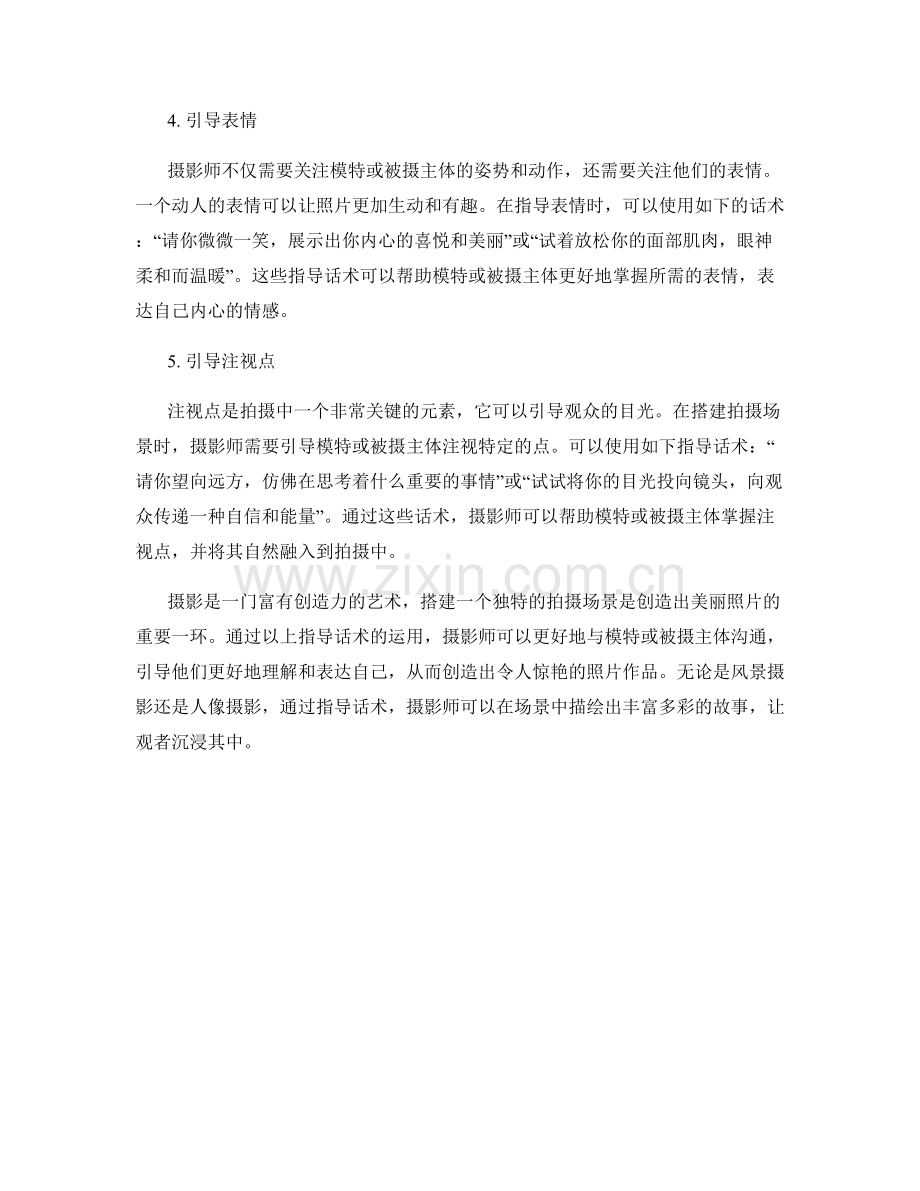 摄影师搭建拍摄场景的指导话术.docx_第2页