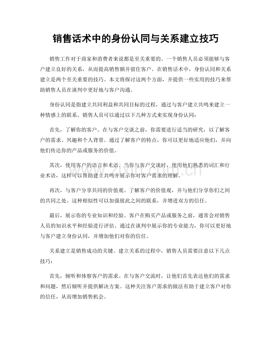 销售话术中的身份认同与关系建立技巧.docx_第1页