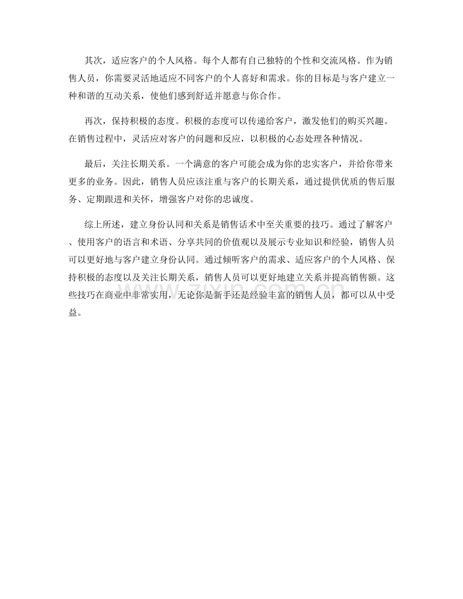 销售话术中的身份认同与关系建立技巧.docx_第2页