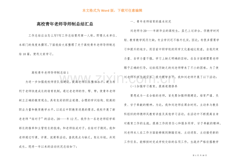 高校青年教师导师制总结汇总.docx_第1页