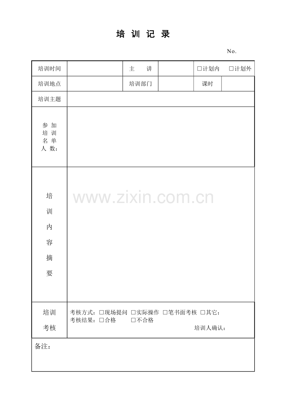 新版培训记录表格.doc_第1页