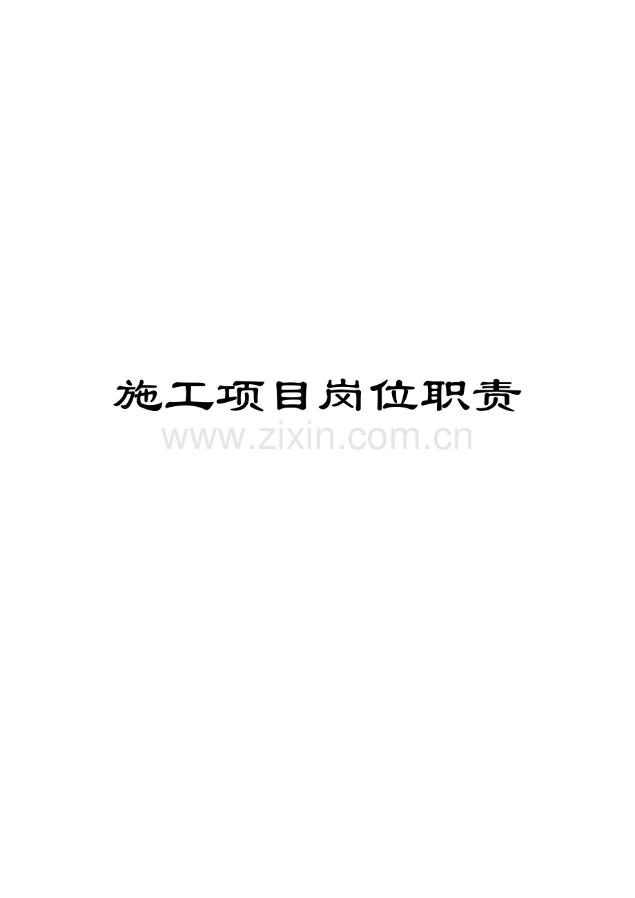 施工项目岗位职责.docx_第1页