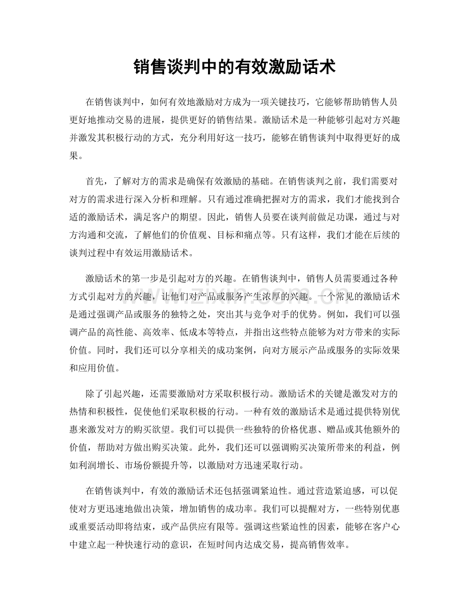 销售谈判中的有效激励话术.docx_第1页