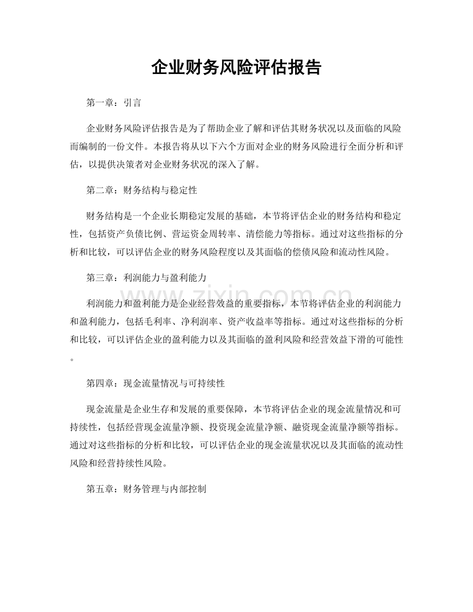 企业财务风险评估报告.docx_第1页