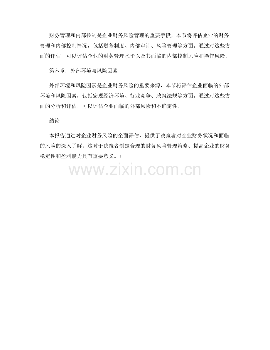 企业财务风险评估报告.docx_第2页