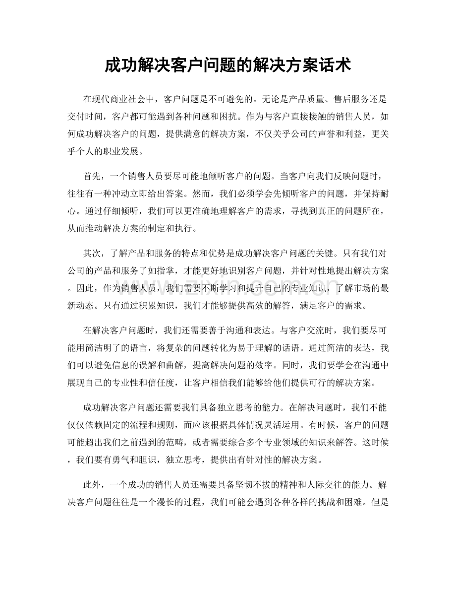 成功解决客户问题的解决方案话术.docx_第1页