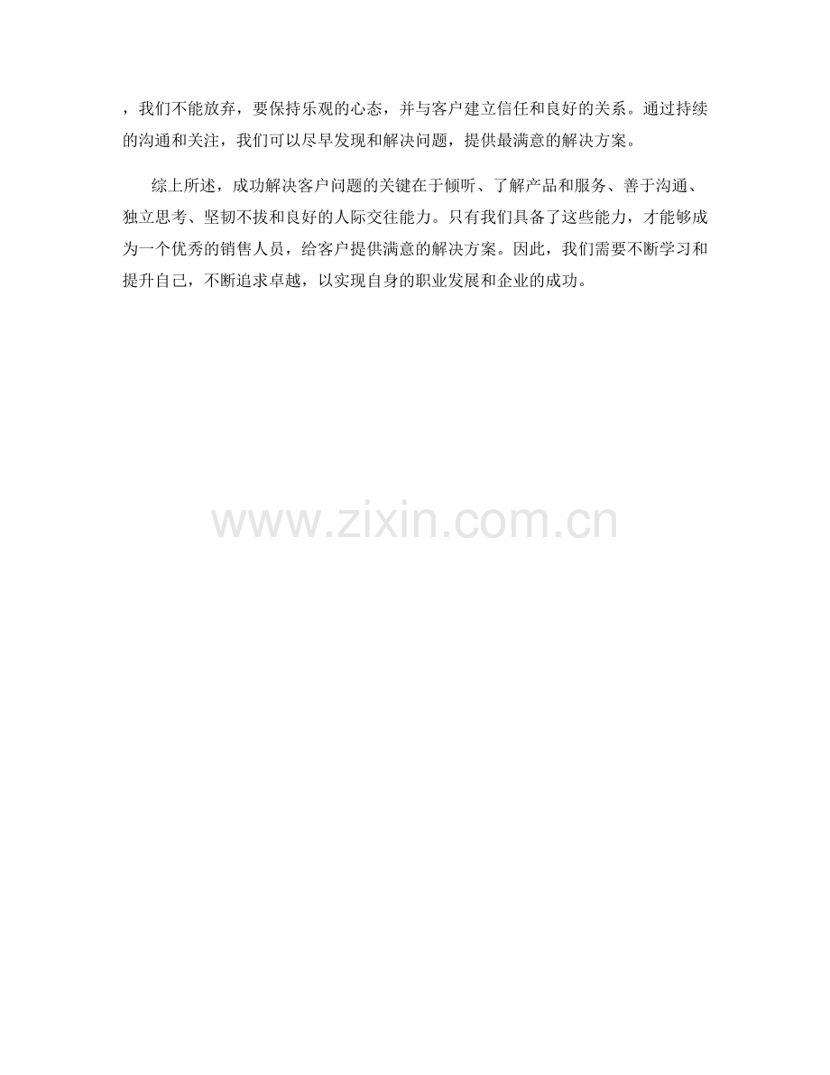 成功解决客户问题的解决方案话术.docx_第2页