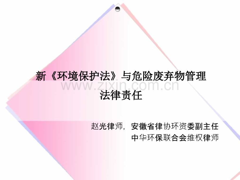 新环保法与危废管理责任--(ppt文档可编辑修改).ppt_第1页