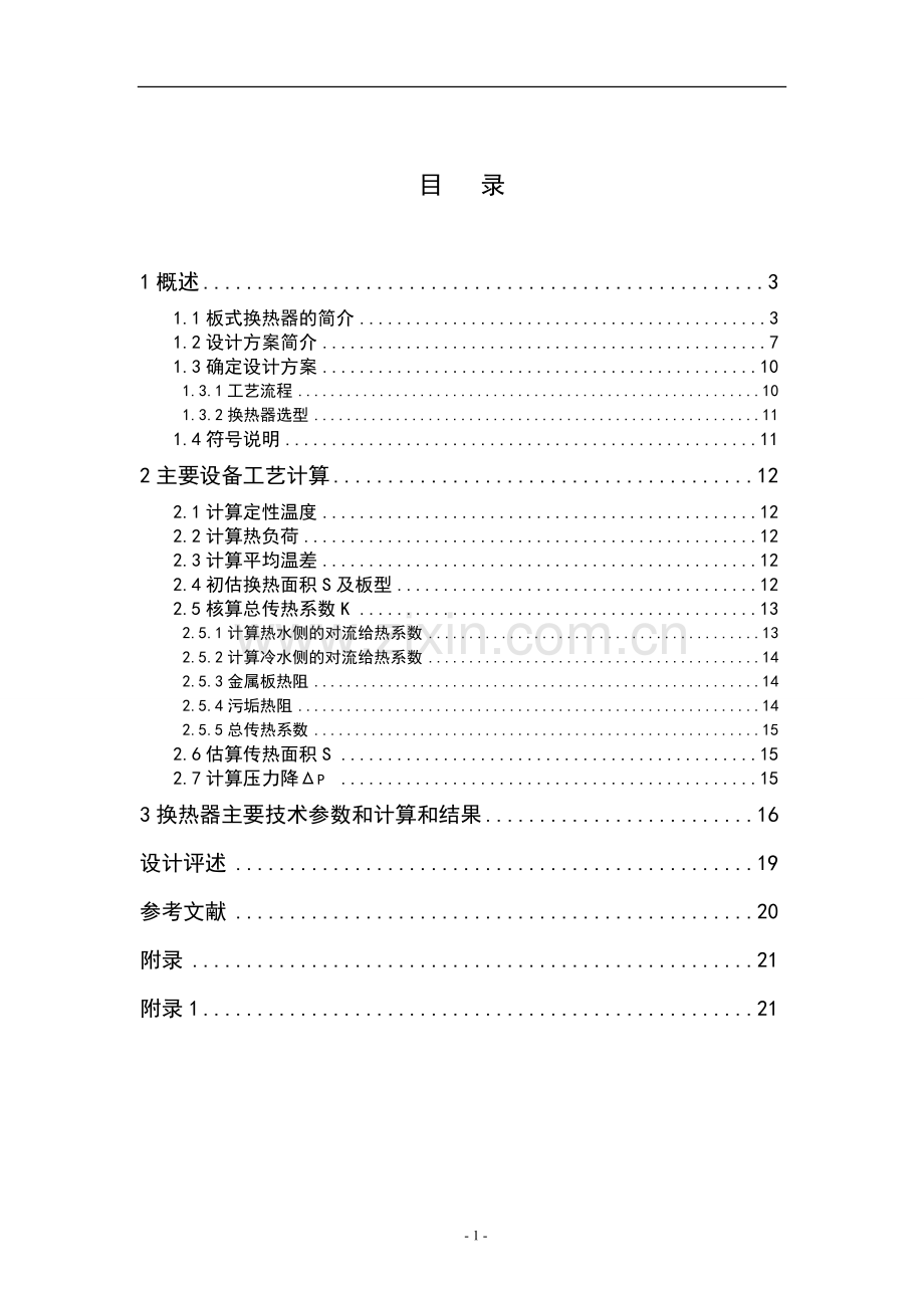 热水冷却器的设计-毕业论文.doc_第3页