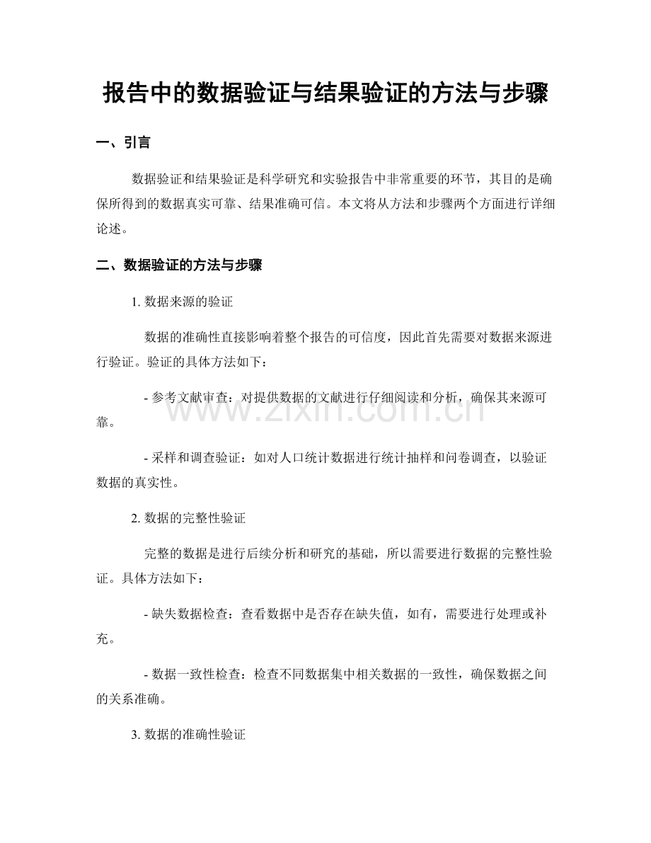 报告中的数据验证与结果验证的方法与步骤.docx_第1页