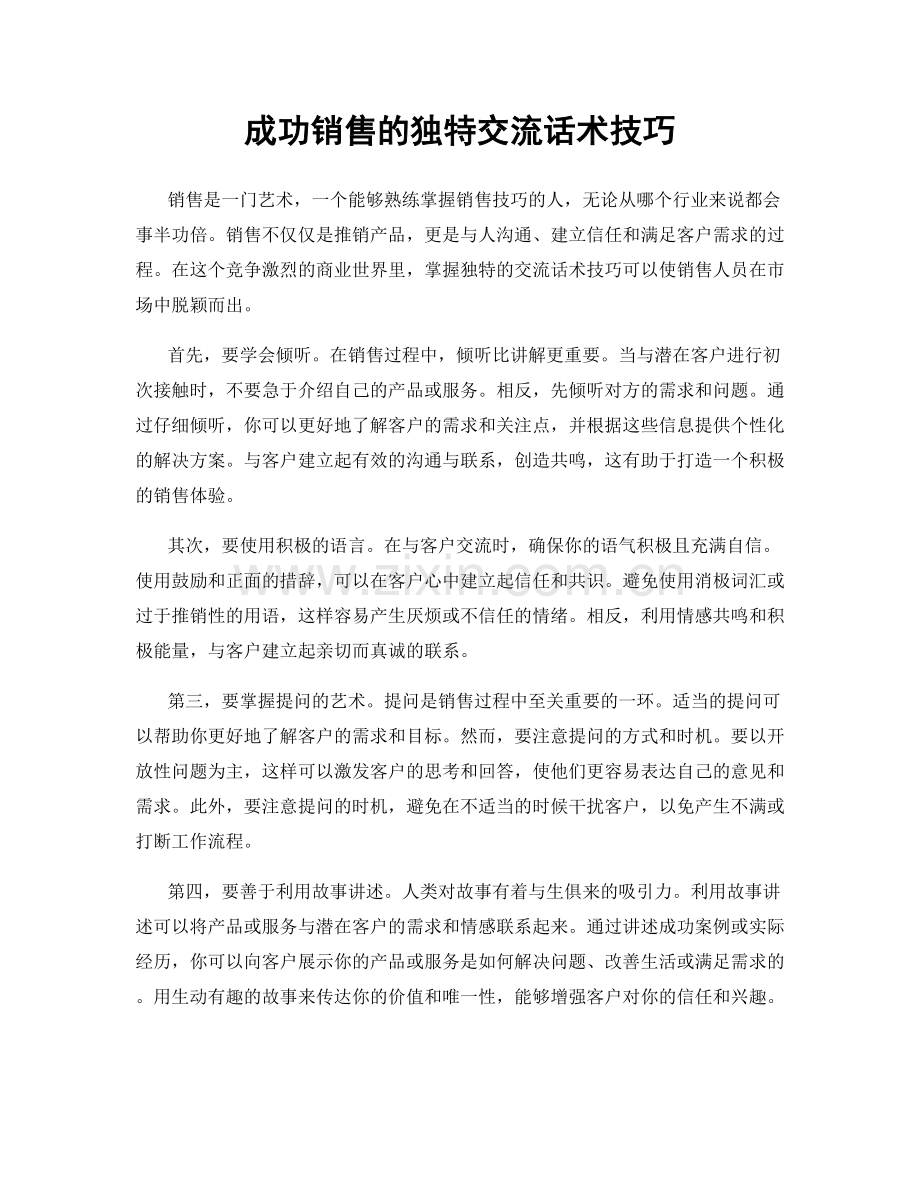 成功销售的独特交流话术技巧.docx_第1页